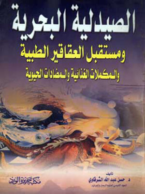 cover image of الصيدلية البحرية